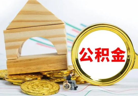 琼中怎么把住房公积金套出来（有什么办法可以把公积金套出来）